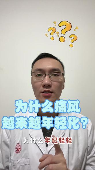 为什么越来越多的年轻人会得痛风?#痛风#年轻化