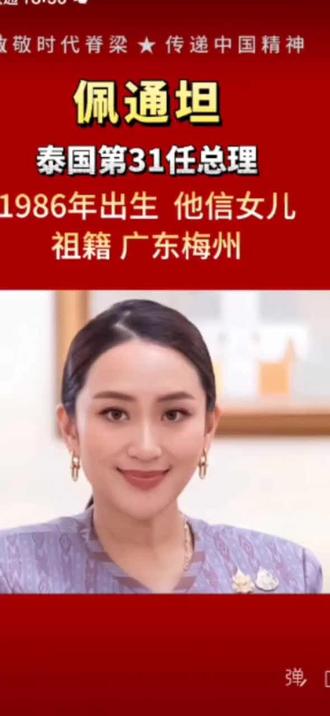 ##泰国总理佩通坦 #正能量 #中华儿女当自强