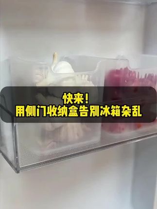 【家之物语】冰箱侧门收纳长条食物杂物分格厨房必备的十二个神器#冰箱收纳盒 ,家里的冰箱东西太多了,很凌乱放不下还容易川味,有了这个收纳盒不仅整洁了拿取也很方便#冰箱收纳 #居家好物 #非常方便实用 #抖音双11好物节 @巨量千川