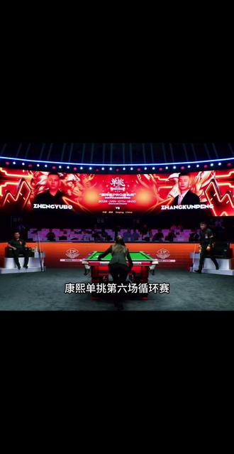 康熙单挑第六季第六场循环赛准神vs百步穿杨不知是二宝状态回暖还是小鹏赢来首胜🔥#康熙单挑 #郑宇伯 #张堃鹏 #台球比赛 #台球