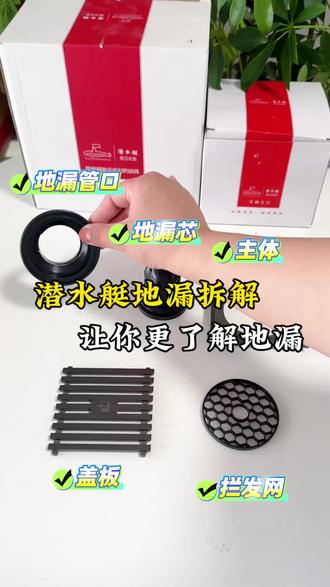 地漏的拆分与地漏芯的选择#地漏选购攻略 #地漏 #地漏芯#黄铜#潜水艇