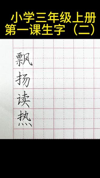 小学语文三年级上册第一生字(二),快来一起练习吧!
#小学语文同步生字 #规范字书写 #规范字教学