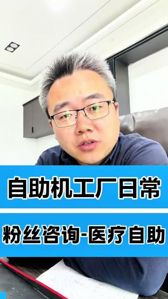 需要医疗自助终端机干货,看这里,避免踩坑,#医疗自助机#银医通自助终端机 #自助终端设备 #门诊屏#报道机