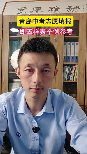 青岛中考志愿填报即墨样表举例参考 #青岛中考志愿填报 #即墨中考 #初中毕业 #考不上高中上什么学校最合适 #中职招生