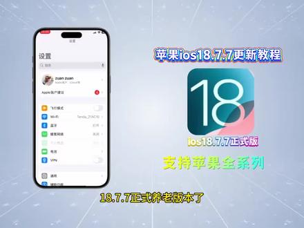 《永久玩家》ios26降ios18.7.7教程来了,苹果18.7.7下载,苹果18.7.7的系统怎么样 #ios18.7 #ios18.7.7更新教程 #ios #ios18.7.7正式版#ios18.7.7推送机型 苹果26系统怎么降到ios18.7.7