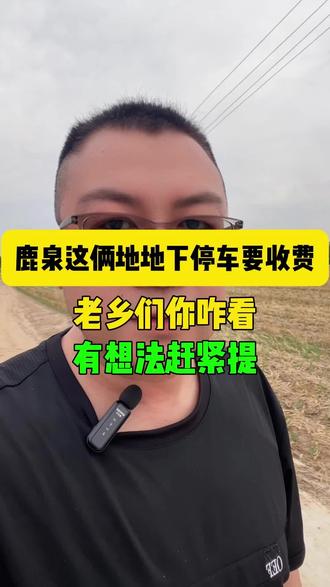 这个停车场收费标准等你来决定#石家庄鹿泉区 #官方官方大爱官方热门 #同城热门同城推荐 #停车场 @抖音作者助手 @抖音精选官方账号 @抖音 @抖音创作灵感