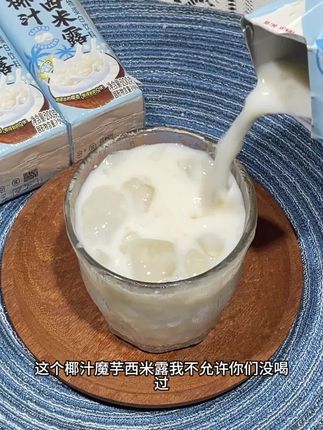 我的妈呀!这个喜多多真的太会了,居然出了这么好喝的椰汁魔芋西米露,好喝到起飞#饮品 #好喝不贵 #嘎嘎好喝 #夏日饮品 #喜多多 @DOU+上热门 @抖加🔥上热门🔥dou+🔥热点宝