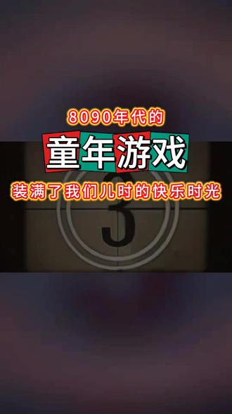 8090年代的童年游戏,装满了我们儿时的快乐时光。#热点 #我们逝去的青春 #8090后 #8090经典怀旧 #8090后的童年回忆