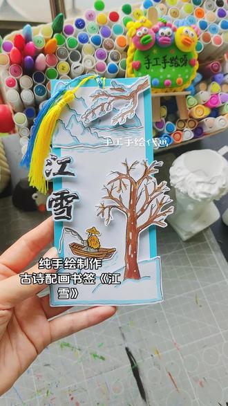 古诗手工书签《江雪》 纯手绘制作古诗书签江雪,古诗配画书签制作。阅读书签。#古诗书签 #古诗配画书签 #江雪书签 #古诗江雪 #阅读书签制作