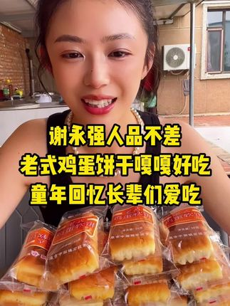 #谢永强#嘎嘎好吃#童年回忆#老香了#强烈推荐