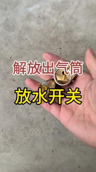 货车通用储气筒放水开关#货车配件