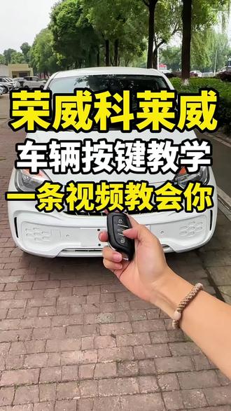 荣威科莱威按键教学,一条视频教会你 买了荣威科莱威,按键搞不懂,别慌,一条视频给你讲清楚 学会了记得点赞 收藏 评论!#荣威科莱威 #科莱威按键教学#代步车#益阳新能源#新手必看