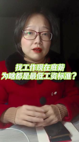 找工作,现在底薪都是最低工资吗?为啥都是画饼和坑?#职场 #找工作 #职场那些事 #找工作关注我 #画饼