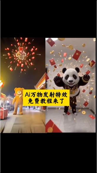 万物发射ai特效免费教程来了#剪映#万物发射ai特效#随便一飞万物发射ai特效#ai万物发射特效视频#ai猫咪炮弹特效
随便一飞万物发射ai特效,万物发射特效,猫咪炮弹特效,万物发射ai特效