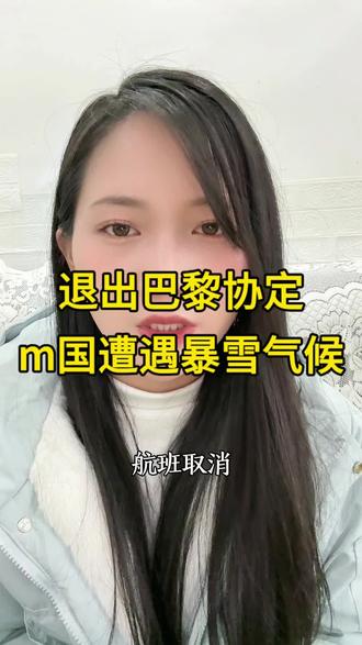 美国正式退出巴黎协定,极端风暴下气候政策引争议!#美国退出巴黎协定 #美国极端天气 #美国暴雪 #真实生活分享官 #热点新闻事件 @抖音创作小助手 @抖音创作灵感 @抖音激励创作 @抖音Dou+上热门