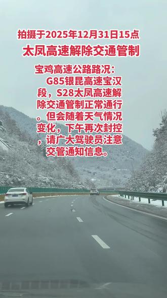 太凤高速最新路况 宝鸡高速公路路况:
G85银昆高速宝汉段,S28太凤高速解除交通管制正常通行。但会随着天气情况变化,下午再次封控,请广大驾驶员注意交管通知信息。2025年12月31日15时太凤高速解除交通管制#注意安全行驶 #高速 #雪天路滑 #自驾出游 #最新路况 @凤县融媒体中心 @凤县文化旅游 @抖音热点 @热点小助手 @同城上热门 @同城热点发现 @DOU+上热门 @@DOU+小助手