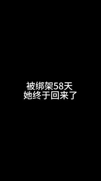 #南非9岁华人女孩遭绑架58天后获救 逮捕四名嫌疑人 #今日热点榜