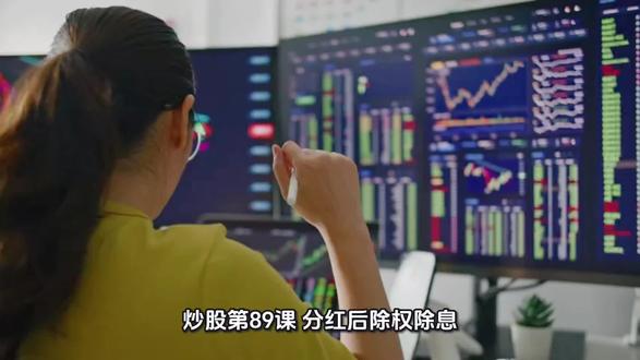 炒股第89课,分红后除权出去,那分红还有什么意义呢?#投资知识分享 #用大白话讲解财经知识 #零基础看懂财经 #财经冷知识