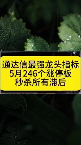 通信达最强条件选股指标公式#选股指标 #指标源码