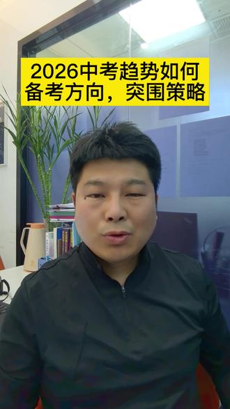 2026各区二模相比去年难度都在提升!了解中考趋势/如何备考/方向突围策略#天津中考 #天津中考方向 #升学规划