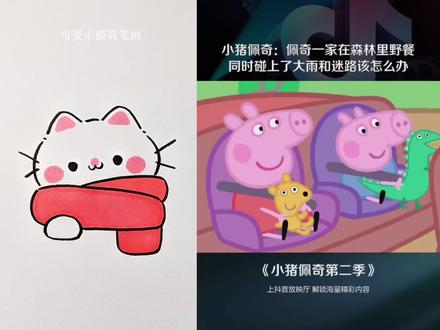 小朋友都喜欢的动画片简笔画,这次是佩奇和怕冷的裹着围巾🧣的可爱小猫咪,天冷了,小朋友外出玩耍也要注意保暖哟,快来看看吧~#小猪佩奇 #简笔画 #益智动画 #儿童动画