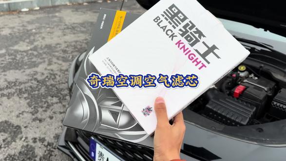 奇瑞汽车空气滤芯和空调滤芯的更换过程,自己动手还能省钱。建议定期更换滤芯以避免车内异味,发动机问题和油耗增加。#汽车好物 #空调空气滤芯更换 #汽车空调滤芯空气滤芯 #奇瑞