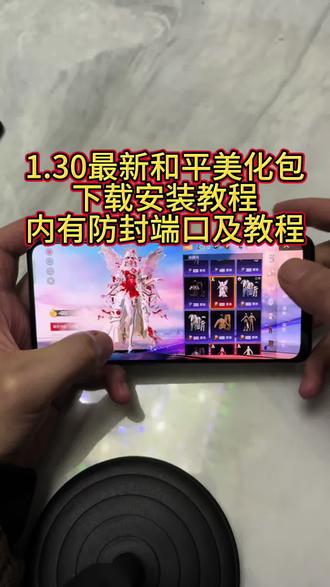 1.30最新和平精英美化包下载安装教程,内有防封端口及防止30分钟教程#和平精英美化包 #美化包教程 #美化包 #和平精英的精彩时刻