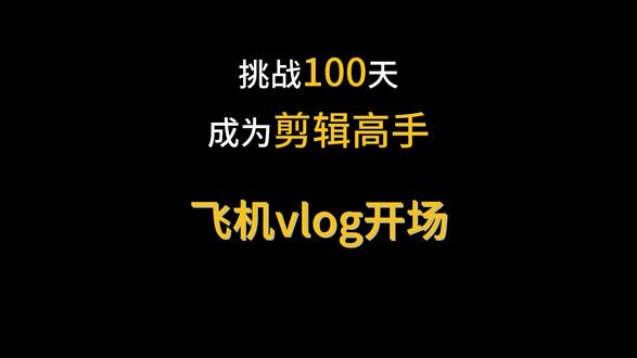 飞机vlog 开场,放在口播里高级感翻倍#剪辑 #剪辑教程 #剪映电脑版教程 #新手小白学剪辑 #剪映
