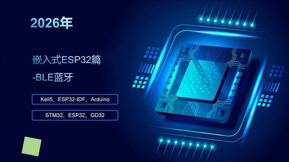 【嵌入式ESP32篇】-BLE蓝牙#嵌入式 #单片机 #esp32 #ble #蓝牙