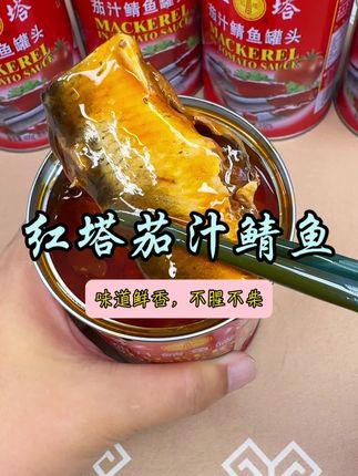 红塔茄汁鲭鱼,鲜香味美,酸甜适中,鱼肉也鲜嫩#太好吃了 #茄汁鲭鱼 #好吃不贵经济实惠