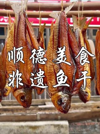 顺德非遗鱼干,广东人的鱼干,吃的就是健康#美食分享 #超便宜超划算 #广东美食 #舌尖上的美食 #鱼干