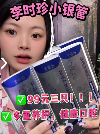 牙齿还原剂的大羊毛!99三只李时珍小银管#爱牙护牙 #美白牙膏 #李时珍小银管 #爱用物分享 #自用好物分享