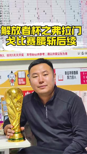 今天南美解放杯比赛弗拉门戈比赛腰斩后续#中国体彩正能量 #体彩足球玩法及中奖规则 #体彩足球魅力 #弗拉门戈 #南美解放者杯