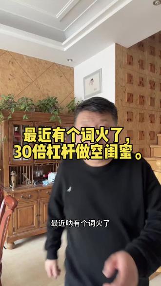 最近有个词火了,30倍杠杆做空闺蜜。#这是个真实的事情 #说真话 #内容过于真实 #吐真言