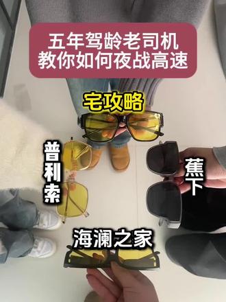 五年驾龄老司机叫你如何夜战告诉#散光#夜间开车#远光灯#宅攻略夜视眼镜#新手上路#热门