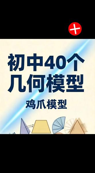 一分钟学会鸡爪模型#初中几何模型 #鸡爪模型#中考 #我要上热门#干货@抖音小助手