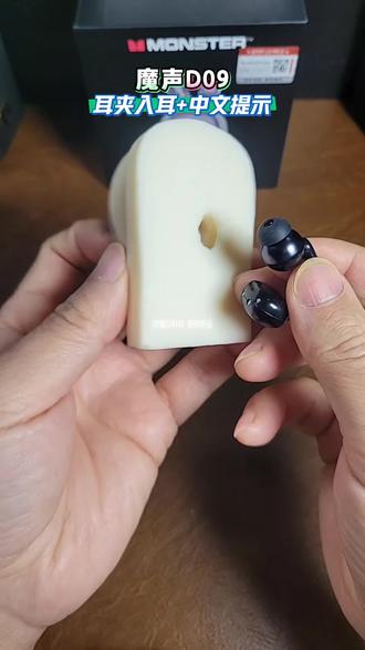 终于等到你。还好没放弃!耳夹还能入耳的蓝牙耳机再加中文提示音,真的真的必须入手体验哈#中文提示 #魔声d09 #魔声新品 #蓝牙耳机 #高清通话蓝牙耳机