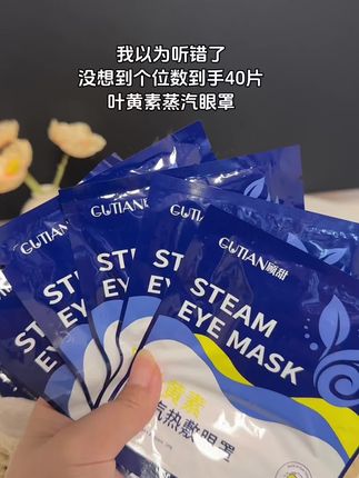 独立包装,随时随地放松眼周肌肤,叶黄素蒸汽眼罩,你值得拥有!#好物推荐🔥 #生活必备 #必备好物 #精选好物 #好物推荐分享
