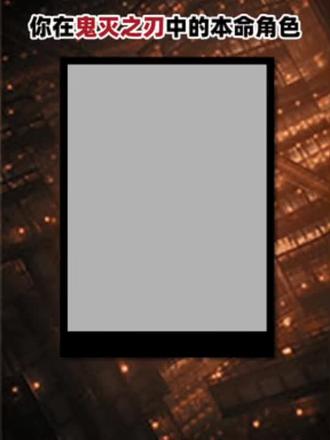 #鬼灭之刃 无惨!!你完了!