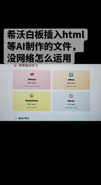 希沃插飞象老师HTML课件|2种方法!无网也能用✨
教师党狂喜!飞象老师的HTML课件互动感拉满,插入希沃白板居然这么简单,新手也能秒上手,备课效率直接翻倍👇
🌐 在线版(有网优先选)—— 跨设备通用
1. 打开飞象老师的HTML文件,复制对应的网页链接(本地文件可先上传至HTML-GO生成链接,3步就能搞定);
2. 进入希沃白板课件编辑页,选中文本/图片等元素,右键点击「添加超链接」,粘贴复制好的网址;
3. 保存后预览,上课点击超链接就能直接打开,可视化工具和交互功能全保留!
💻 本地版(无网也能用)—— 稳定性拉满
1. 先把飞象老师的HTML文件和关联素材放在同一文件夹(避免资源丢失);
2. 打开希沃白板,点击顶部「插入」→ 找到「我的资料夹」→ 右上角「上传」,选中HTML文件;
3. 上传完成后点击「插入」,就能将文件添加到课件页,后续可调整显示大小,断网也能正常打开。
💡 避坑小技巧:
• 导入失败先更希沃到最新版,或检查HTML文件是否关闭(避免占用);
• 超链接打开异常时,试试用浏览器打开链接再复制,确保网址无误;
• 推荐优先用在线版,跨设备同步不用重复设置,备课更省心~
再也不用手动转格式啦!飞象老师的优质课件直接用,课堂互动感瞬间拉满📚
需要我帮你整理HTML文件生成网页链接的详细步骤截图吗?