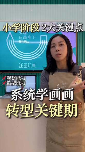上海宝妈必看!一年级娃学画,原来要这么“练”观察👀
在上海做了15年画室,常被家长问:“娃幼儿园画过树了,小学还学画树?”
这周给一年级娃上的「迎客松线描课」,正好能说清答案——不是重复画,是带着专业方法画。
普通娃画树,多是“圆形树冠+直线树干”的固定套路,靠的是惯性记忆;但我们会先带娃蹲在画前观察:迎客松的枝干不是直的,有的斜伸、有的弯曲,像伸开手臂打招呼;松针也不是乱涂,而是一丛丛有前后遮挡,得先分清“片区”再下笔。
这节课的核心,是帮娃跳出“主观画画”,学会“客观观察”:
• 起形时先抓结构:树干的粗细变化、树枝的穿插关系,用轻线条勾勒骨架;
• 勾线时练质感:受光面的树干用疏线条,背光面叠密线条,连树皮纹路都有排线规律;
• 细节里藏逻辑:松针分片区画,先画前排再补后排,自然透出层次感。
很多家长课后恍然大悟:原来低龄段学画,重点从不是画得“像不像”,而是培养“看物体的眼光”——这种观察能力,会顺着我们的完整课程体系慢慢扎根:现在用线描练结构,后续学素描练光影、学速写练动态,等积累够了,原创创作就是水到渠成的事。
毕竟15年教学经验告诉我们,画画的“专业感”,从来不是天赋堆出来的,是一步一步练会观察、练会表达的过程。
上海浦东嘉里城、虹桥南丰城双店都有体验课,对课程感兴趣的宝妈,直接后台戳我咨询呀~
#上海画室 #图玩集 #21G图玩集 #上海美术机构 #上海学画画