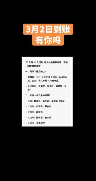 新的到账地区来了
#育儿补贴 #到账