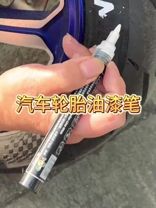 摩托车汽车轮胎油漆笔炫彩个性马克笔记号笔通用#油漆笔推荐 #轮胎油漆笔