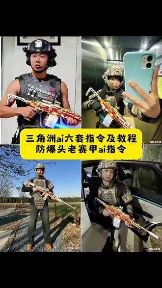 三角洲ai六套指令p图教程 防爆头老赛甲ai指令 三角洲ai六套指令玩法 六套ai指令 三角洲六套p图素材 #三角洲行动 #防爆头老赛甲 #六套 #豆包ai #豆包出大片有两把刷子 三角洲六套p图指令 豆包三角洲六套ai指令 三角洲p图六套ai指令豆包 豆包三角洲六套p图指令