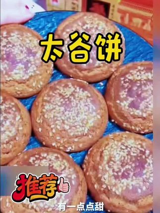 鑫炳记原味红枣味太谷饼70gx20袋整箱零食特产面包点心糕点新鲜#红枣味太谷饼 #不得不说这个山西特产泰国饼真的太好吃了#满满一箱有二十袋,长得像桃酥#但是口感完全不一样,它这是软软的#有一点点甜,尤其是上面的白芝麻,可香了,家里的老人孩子都很爱吃。@DOU+小助手 @抖音创作小助手 @DOU+上热门 @抖音创作灵感 @抖音小助手
