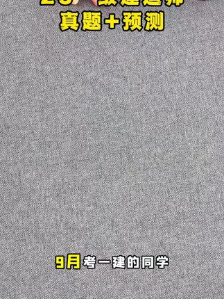 9月考一级建造师的同学,真题和预测卷要赶紧刷起来了,推荐左下角链接的试卷,点击看看吧#一建 #一建考试 #一建考试真题 #一级建造师 #一建押题