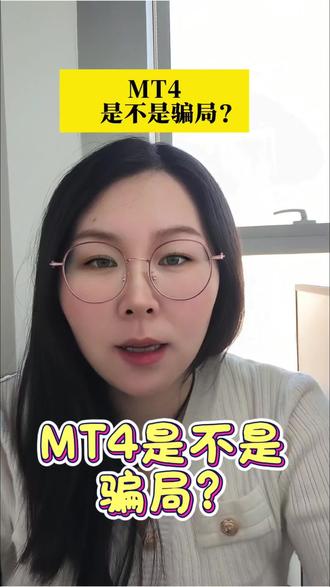 MT4到底是不是骗局?#MT4 #知识分享