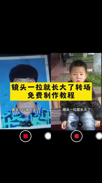 镜头一拉就长大了转场、镜头一拉就长大了教程、小时候vs现在转场、童年照片变现在视频、镜头一拉长大特效、拉镜转场剪辑教程、00后回忆杀视频、一键生成长大特效、#剪映 #镜头一拉就长大了 #小时候vs现在 #小时候长大后 #长大转场 镜头一拉就长大了转场剪辑教程 镜头一拉就长大了特效 镜头一拉就长大了教程 镜头一拉就长大了剪辑 镜头一拉就长大了bgm 镜头一拉就长大了文案 镜头一拉就长大了怎么拍 镜头一拉就长大了免费制作教程