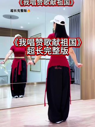 新舞来了 🔥国庆节舞蹈《我唱赞歌献祖国》愿我们的祖国繁荣昌盛!国泰民安!#超长完整版 编舞一荷轻音#广场舞@抖音创作小助手