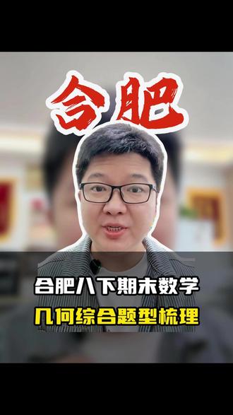 合肥八下期末数学几何综合题梳理 合肥八下数学期末,几何综合题型梳理#合肥#初二数学#初二期末#家长必看